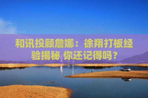 和讯投顾詹娜：徐翔打板经验揭秘 你还记得吗？