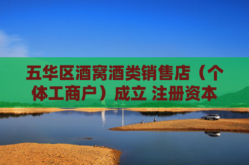 五华区酒窝酒类销售店（个体工商户）成立 注册资本10万人民币