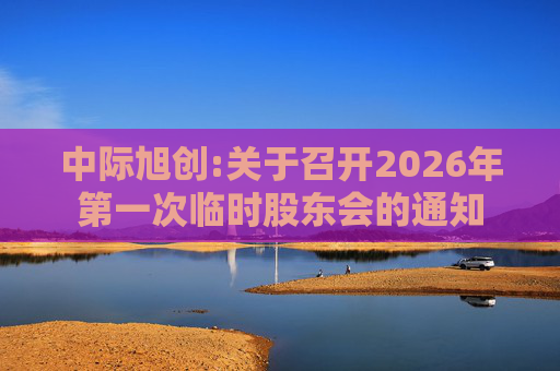中际旭创:关于召开2026年第一次临时股东会的通知