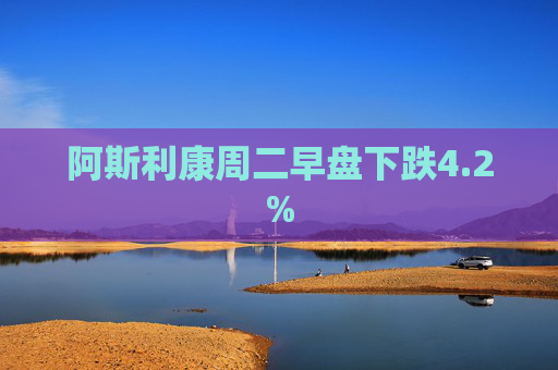 阿斯利康周二早盘下跌4.2%