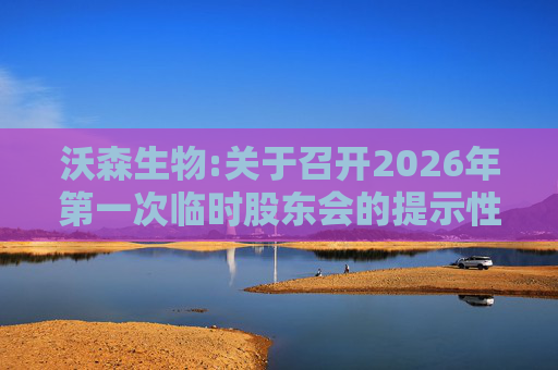 沃森生物:关于召开2026年第一次临时股东会的提示性公告