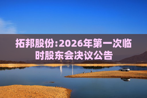 拓邦股份:2026年第一次临时股东会决议公告