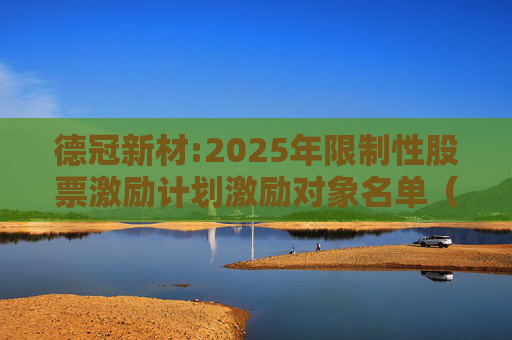 德冠新材:2025年限制性股票激励计划激励对象名单（授予日）