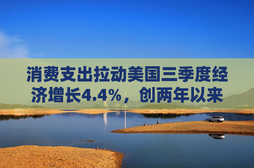 消费支出拉动美国三季度经济增长4.4%，创两年以来最快增速