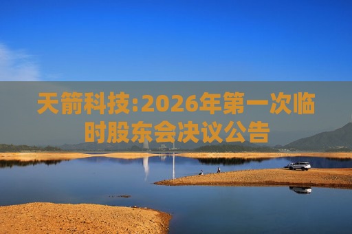 天箭科技:2026年第一次临时股东会决议公告  第1张
