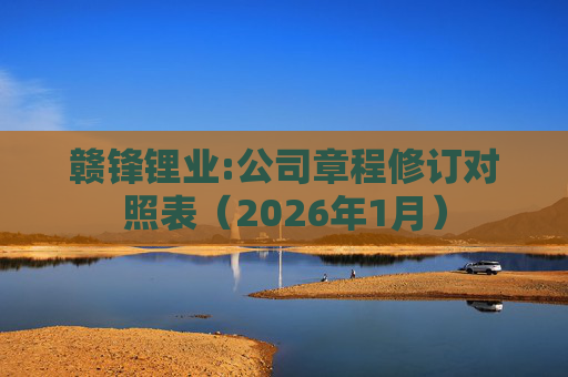 赣锋锂业:公司章程修订对照表（2026年1月）
