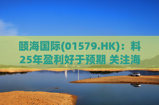 颐海国际(01579.HK)：料25年盈利好于预期 关注海外及B端进展