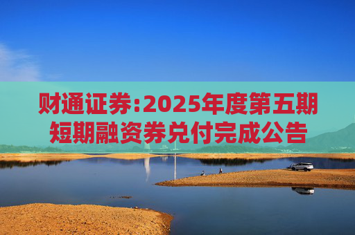 财通证券:2025年度第五期短期融资券兑付完成公告