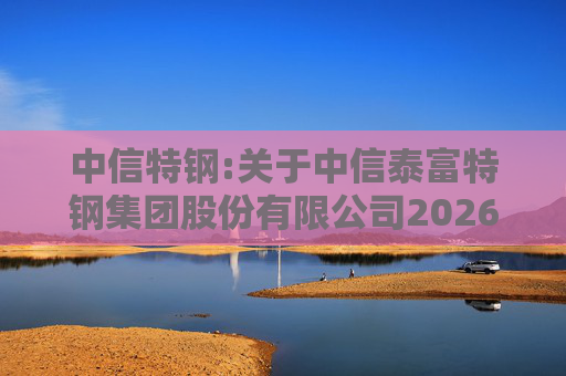 中信特钢:关于中信泰富特钢集团股份有限公司2026年第一次临时股东会的法律意见书