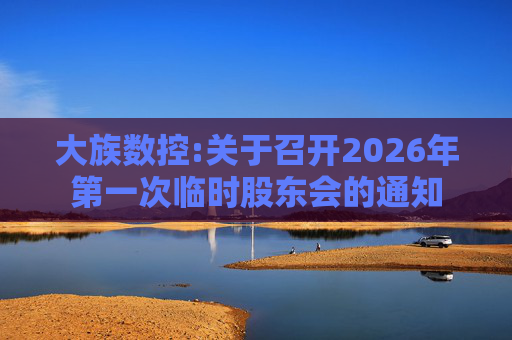 大族数控:关于召开2026年第一次临时股东会的通知