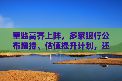 董监高齐上阵，多家银行公布增持、估值提升计划，还有“红包雨”在路上