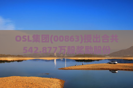 OSL集团(00863)授出合共542.877万股奖励股份