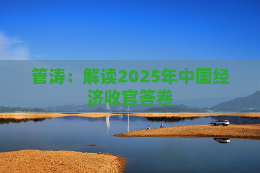 管涛：解读2025年中国经济收官答卷