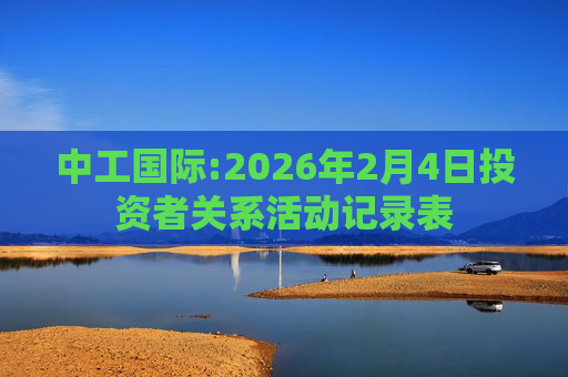 中工国际:2026年2月4日投资者关系活动记录表