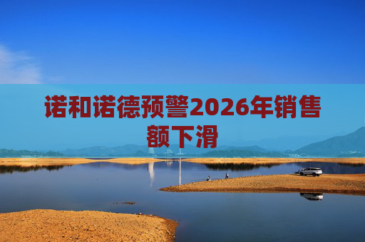 诺和诺德预警2026年销售额下滑
