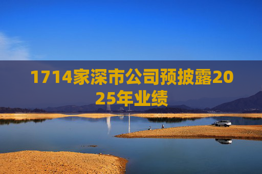 1714家深市公司预披露2025年业绩