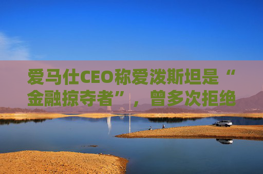 爱马仕CEO称爱泼斯坦是“金融掠夺者”，曾多次拒绝与其会面