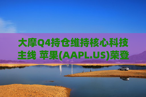大摩Q4持仓维持核心科技主线 苹果(AAPL.US)荣登榜首、指数ETF仓位下降