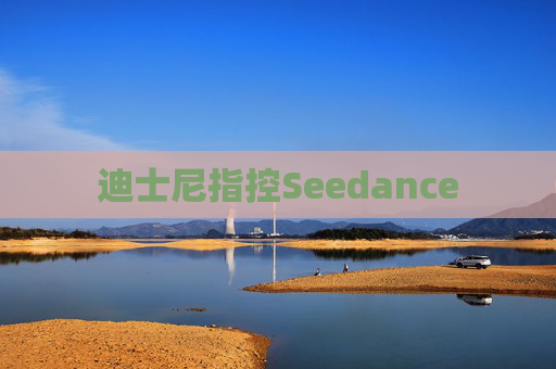 迪士尼指控Seedance