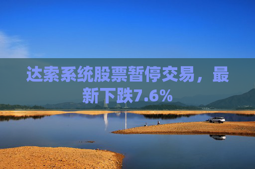 达索系统股票暂停交易，最新下跌7.6%