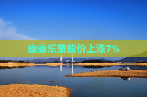 露露乐蒙股价上涨7%