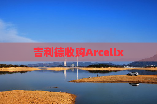 吉利德收购Arcellx