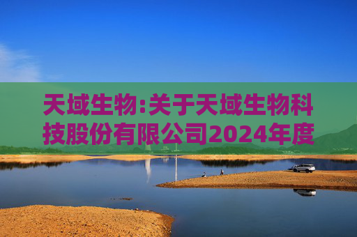 天域生物:关于天域生物科技股份有限公司2024年度营业收入扣除情况的专项审核报告