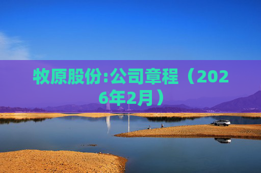 牧原股份:公司章程（2026年2月）