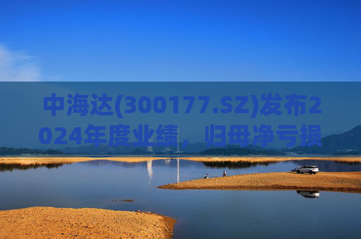 中海达(300177.SZ)发布2024年度业绩，归母净亏损1244.98万元，亏损收窄