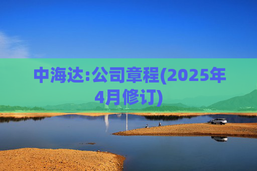 中海达:公司章程(2025年4月修订)