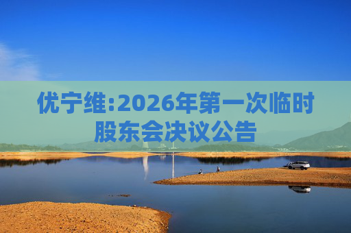 优宁维:2026年第一次临时股东会决议公告