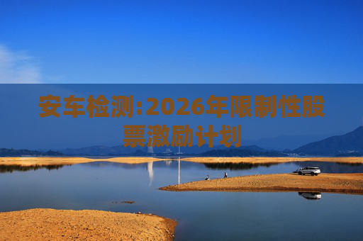安车检测:2026年限制性股票激励计划