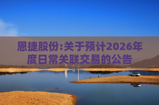 恩捷股份:关于预计2026年度日常关联交易的公告
