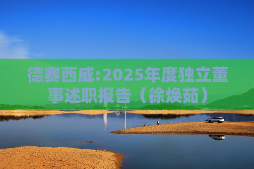 德赛西威:2025年度独立董事述职报告（徐焕茹）