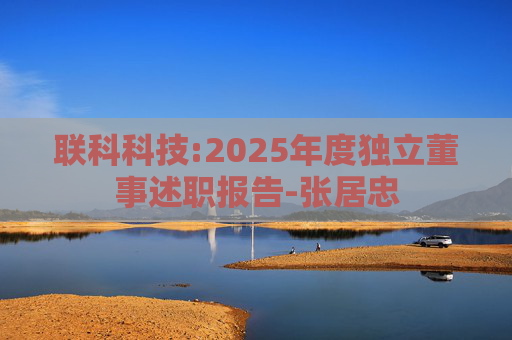 联科科技:2025年度独立董事述职报告-张居忠