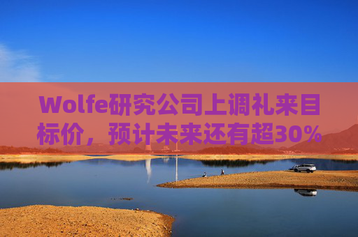 Wolfe研究公司上调礼来目标价，预计未来还有超30%上涨空间