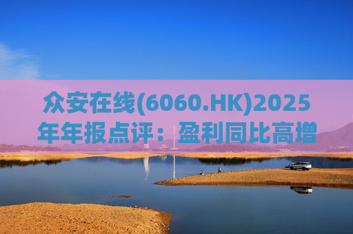 众安在线(6060.HK)2025年年报点评：盈利同比高增 ZA BANK扭亏为盈