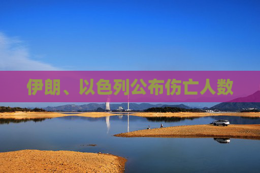 伊朗、以色列公布伤亡人数