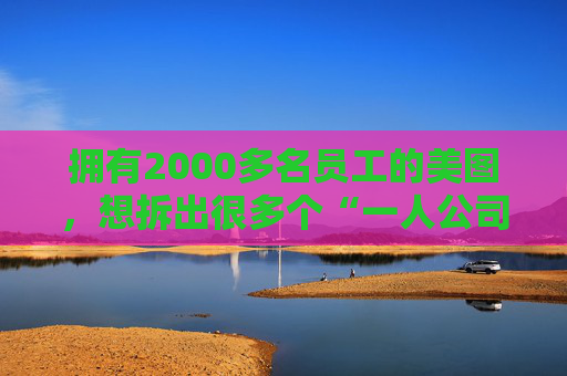 拥有2000多名员工的美图，想拆出很多个“一人公司”