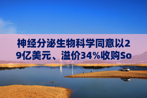 神经分泌生物科学同意以29亿美元、溢价34%收购Soleno 第1张 神经分泌生物科学同意以29亿美元、溢价34%收购Soleno 第1张