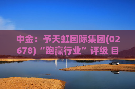 中金：予天虹国际集团(02678)“跑赢行业”评级 目标价8.39港元