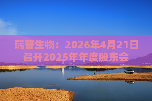 瑞普生物：2026年4月21日召开2025年年度股东会