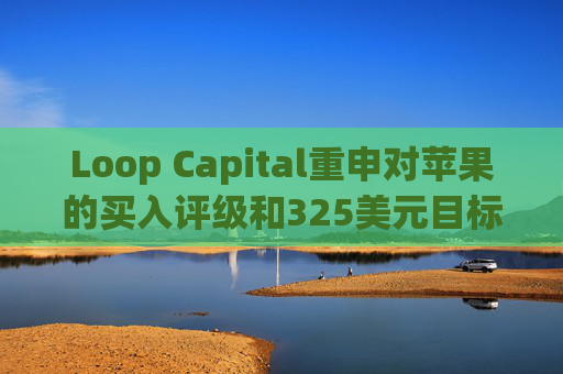 Loop Capital重申对苹果的买入评级和325美元目标价  第1张