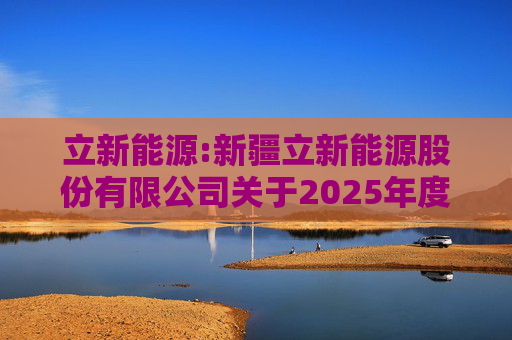 立新能源:新疆立新能源股份有限公司关于2025年度日常关联交易预计的公告