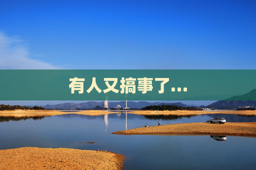 有人又搞事了…