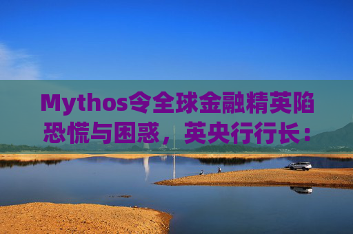 Mythos令全球金融精英陷恐慌与困惑，英央行行长：上辈子做错了什么？