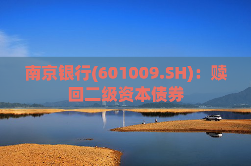 南京银行(601009.SH)：赎回二级资本债券