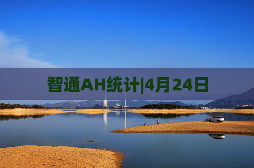 智通AH统计|4月24日