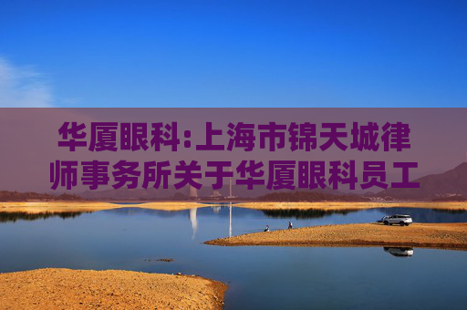 华厦眼科:上海市锦天城律师事务所关于华厦眼科员工持股计划的法律意见书