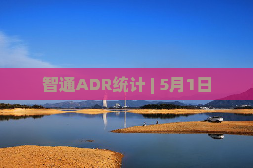 智通ADR统计 | 5月1日  第1张 智通ADR统计 | 5月1日  第1张